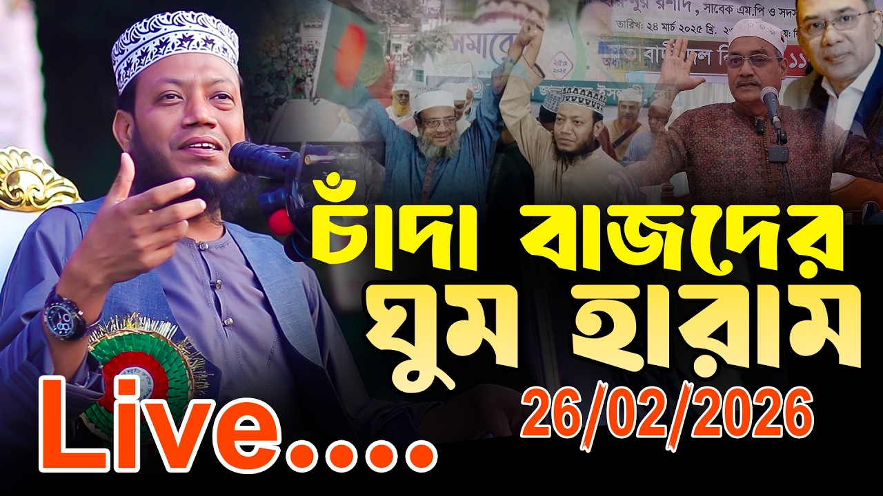 Live🔴 মুফতি আমির হামজা’র চাঁ/দা বাজদের উপর একশন শুরু ২৬/০২/২০২৬