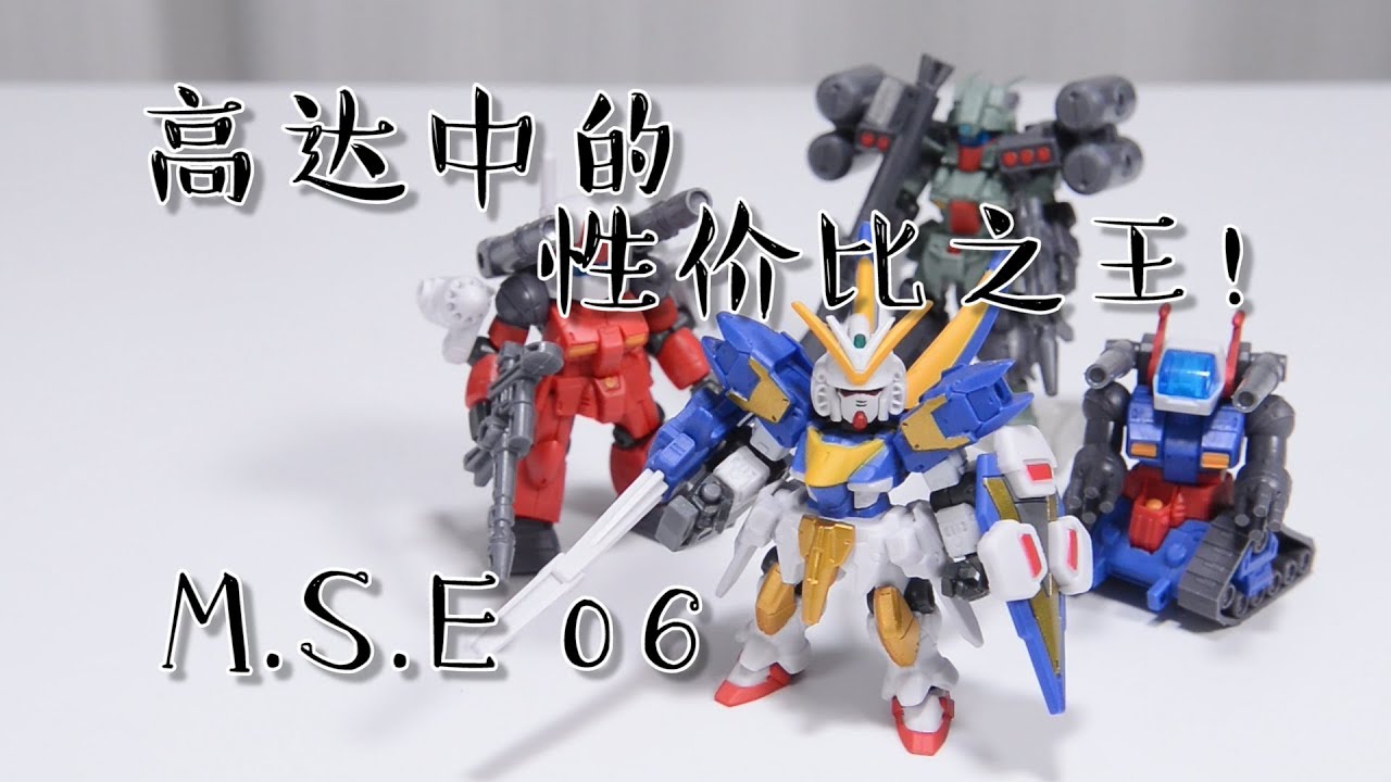 【深夜手痒】高达系列中的性价比之王！【MSE06】
