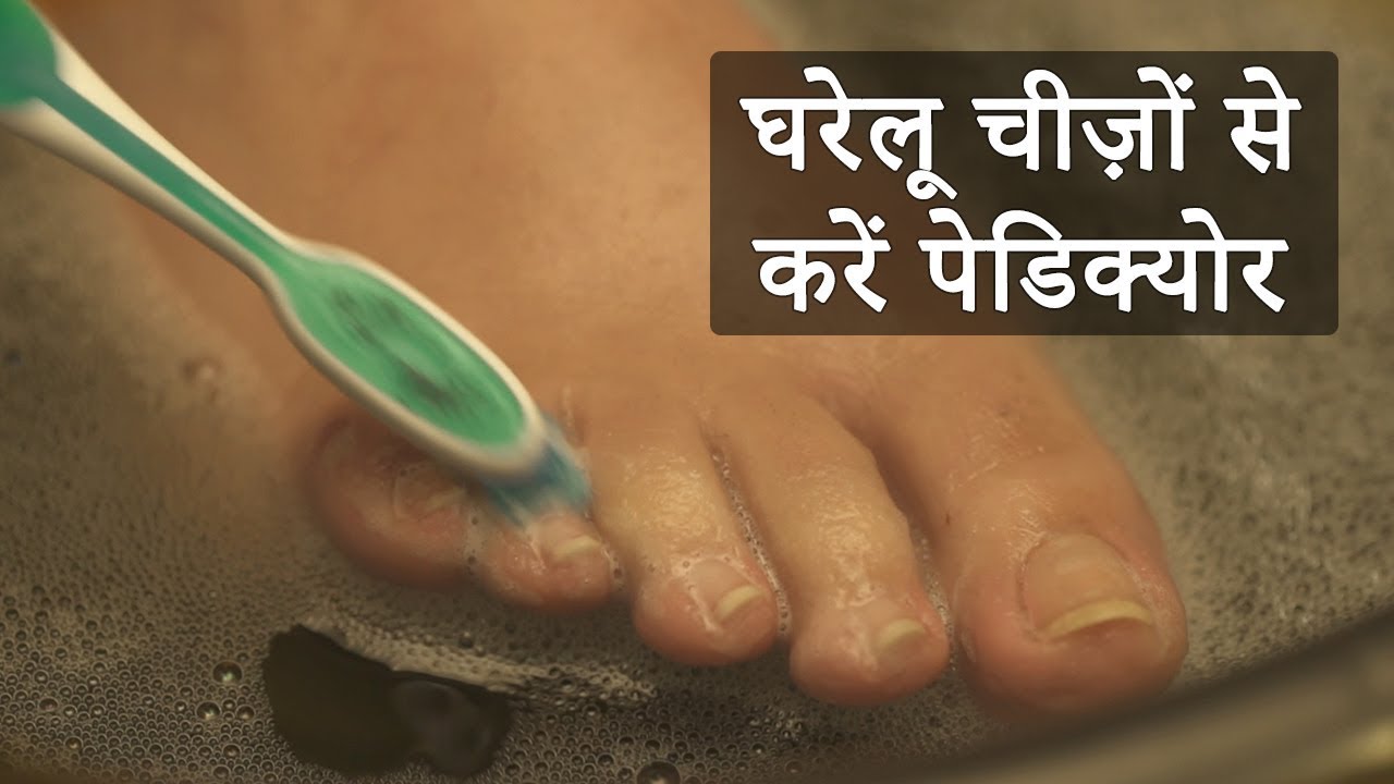 घर पर पेडिक्योर करने का आसान तरीका - PEDICURE AT HOME