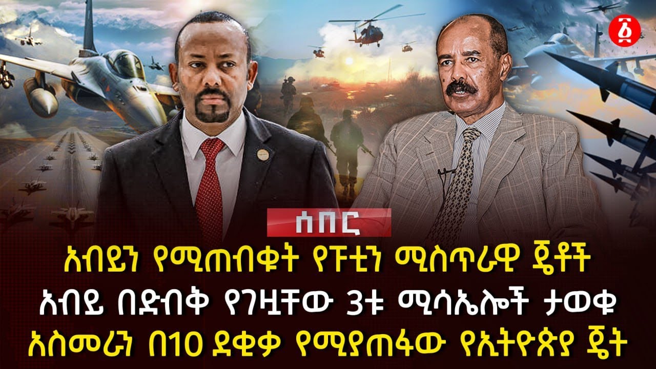 አብይን የሚጠብቁት የፑቲን ሚስጥራዊ ጄቶች | አብይ በድብቅ የገዟቸው 3ቱ ሚሳኤሎች ታወቁ | አስመራን በ10 ደቂቃ የሚያጠፋው የኢትዮጵያ ጄት | Ethiopia