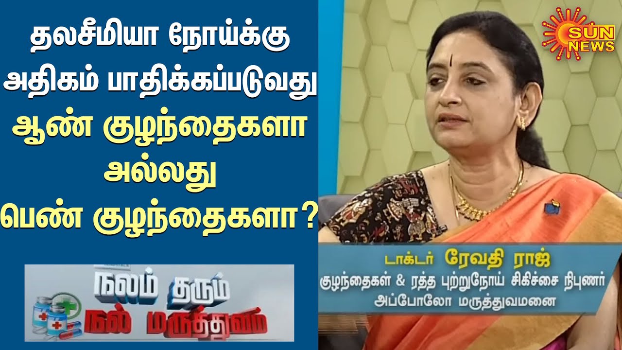 Thalassaemia பிரச்னை வந்தால் மாதம் ஒருமுறை ரத்த மாற்று சிகிச்சை கட்டாயம் - Doctor Revathi Raj