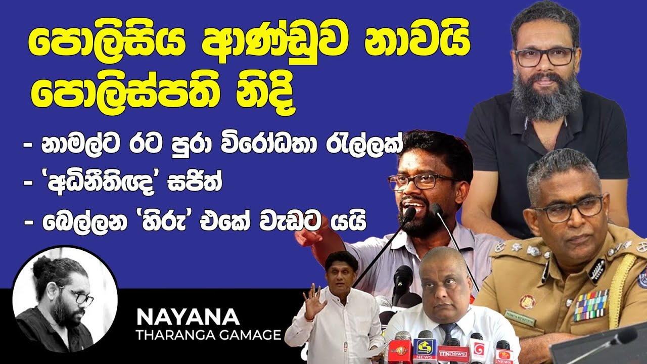 පොලිසිය ආණ්ඩුව නාවයි|පොලිස්පති නිදි | නාමල්ට රට පුරා විරෝධතා | Political Gossip ‍| Nayana