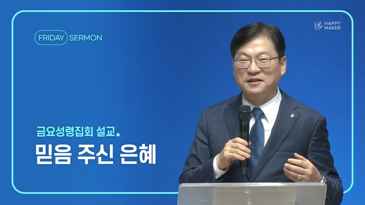 경산중앙교회 | 김종원 목사 | 믿음 주신 은혜(누가복음 16:19-31)