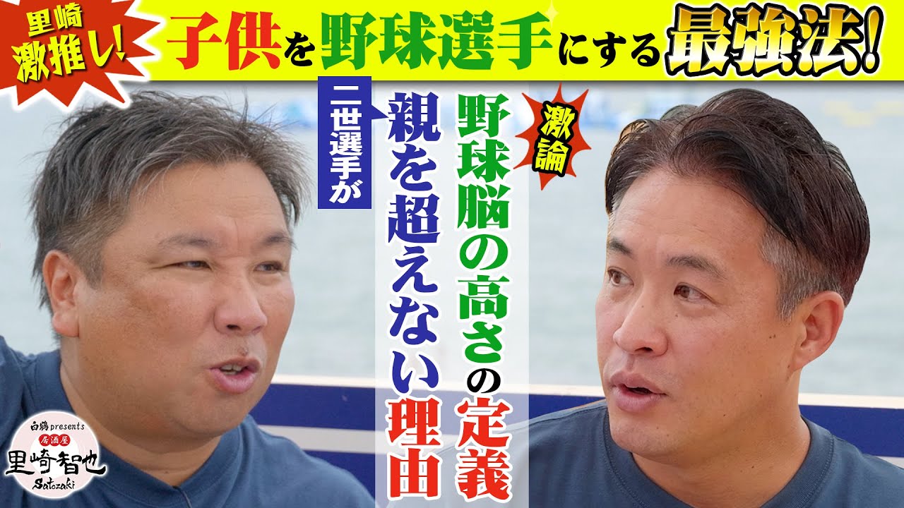 超裏技？！里崎が激推しの我が子を野球選手にする方法が斬新すぎた！！