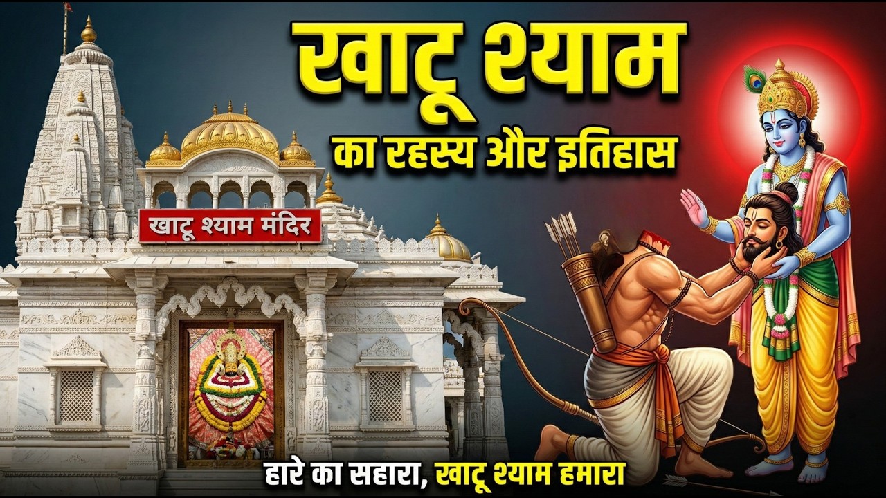 खाटू श्याम की आस्था | हारे का सहारा खाटू श्याम | Khatu Shyam Ji Story