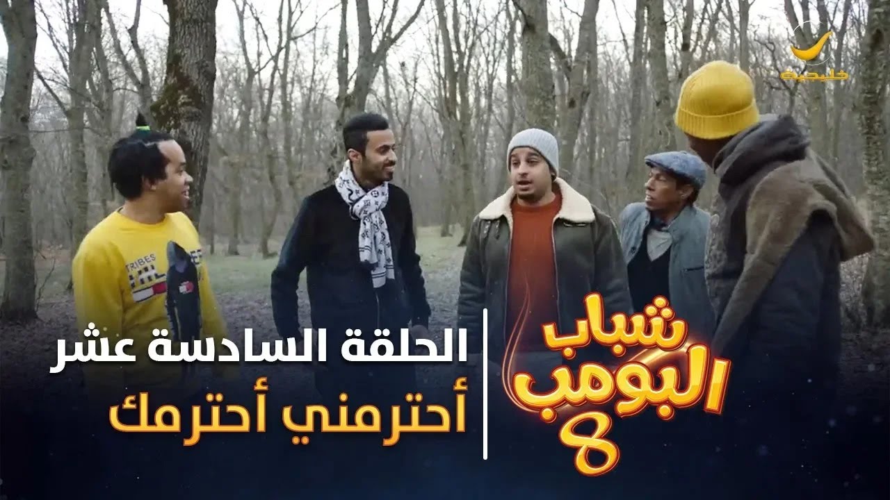 مسلسل شباب البومب 8 - الحلقة السادسة عشر 