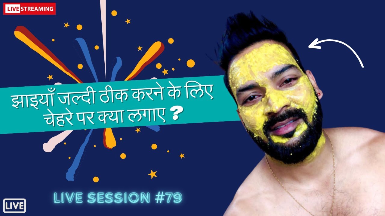 झाइयाँ जल्दी ठीक करने के लिए चेहरे पर क्या लगाए ? Sunday Live #79