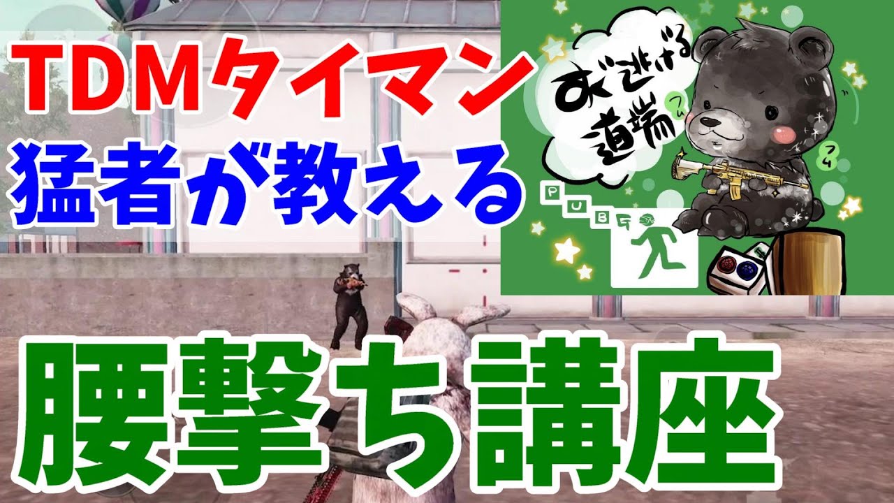 【PUBGモバイル】猛者に教わる腰撃ち・レレレ撃ちが確実に上達する練習方法