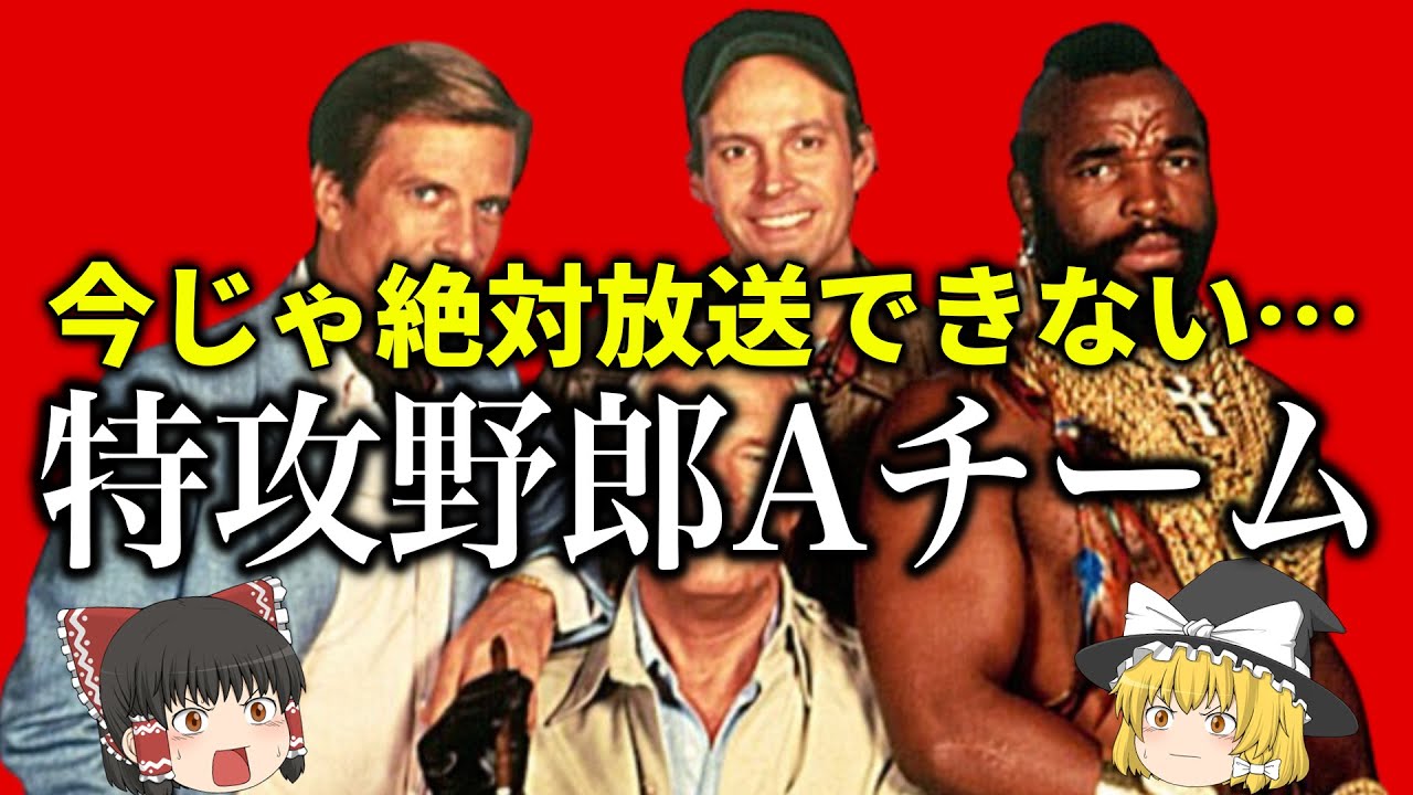 【ゆっくり解説】地上波で二度と再放送できない…「特攻野郎Aチーム」の凄さについてゆっくり解説