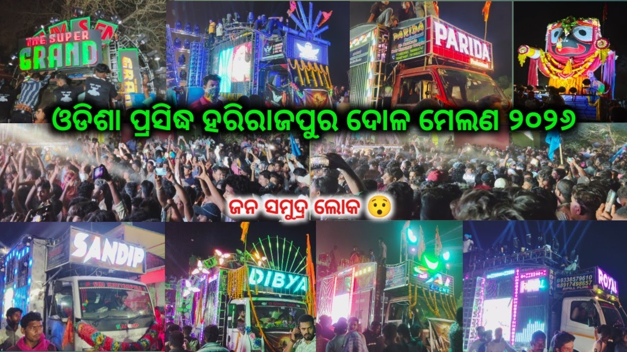 ‼️ଓଡ଼ିଶା ପ୍ରସିଦ୍ଧ ହରିରାଜ ପୁରୁ ଦୋଳ ମେଲଣ ୨୦୨୬ ‼️ DJ ROYAL V/S AKASH PRO V/S GRAND ALL DJ 😯