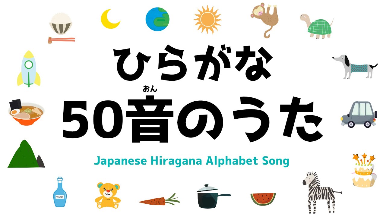 ひらがな 50音のうた【Japanese Hiragana Alphabet Song ~aiueo~】あいうえおの歌