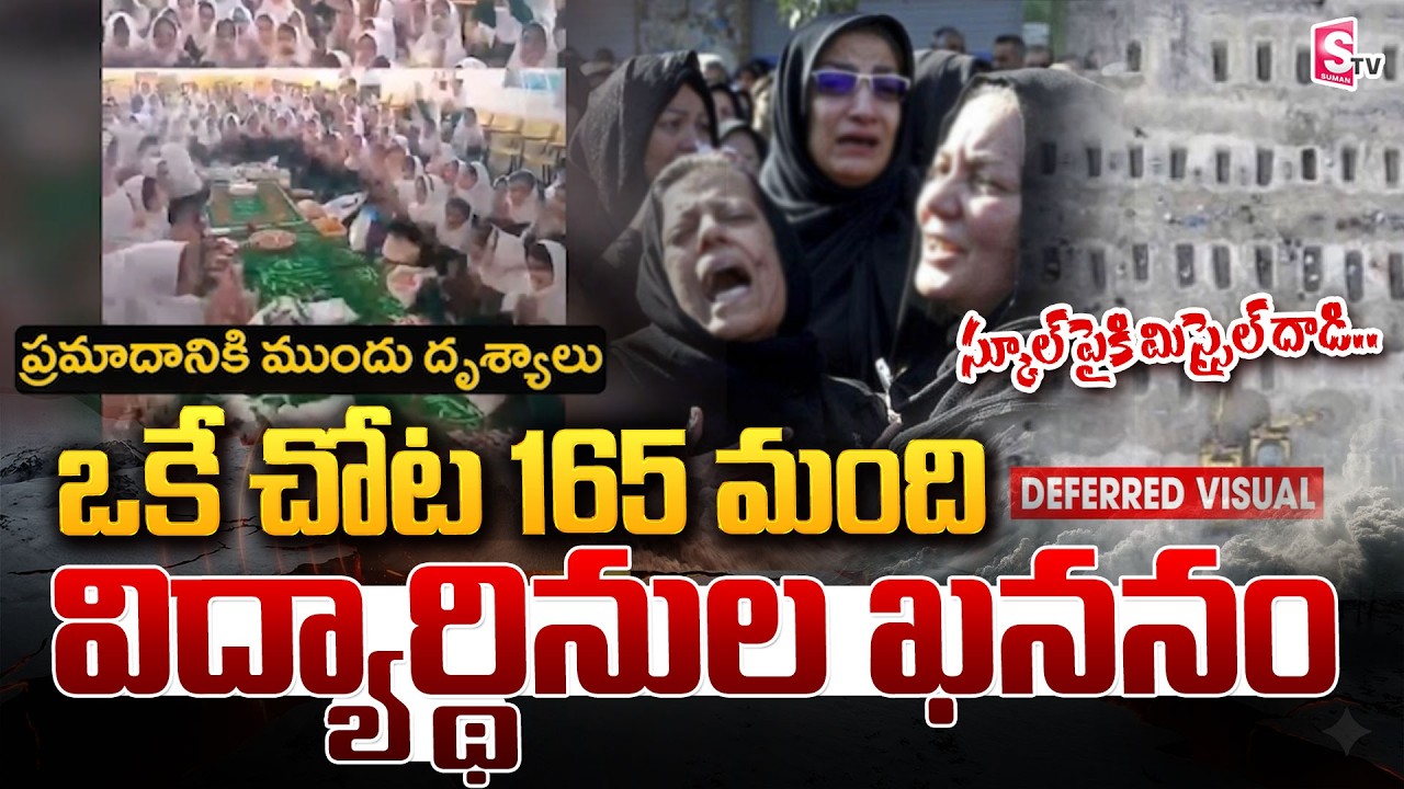 🔴LIVE : Israel Iran War : స్కూల్ పైకి మిస్సైల్ దాడి..! 165 మంది అమ్మాయిల సామూహిక ఖననం | SumanTV Sai