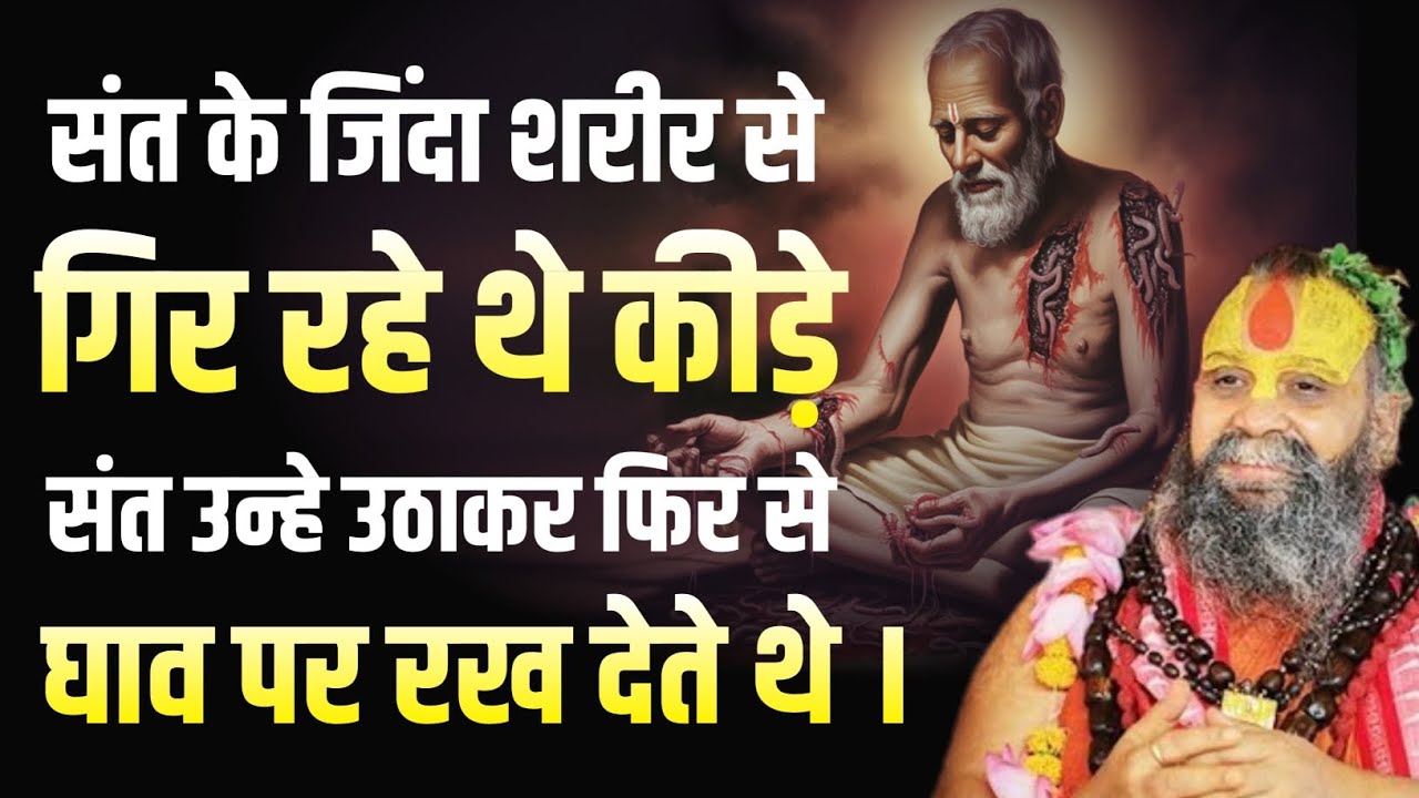 जिस संत के शरीर में चलने लगे ज़िंदा कीड़े… फिर जो हुआ वो रूह कंपा देगा | #rajendradasjimaharaj 