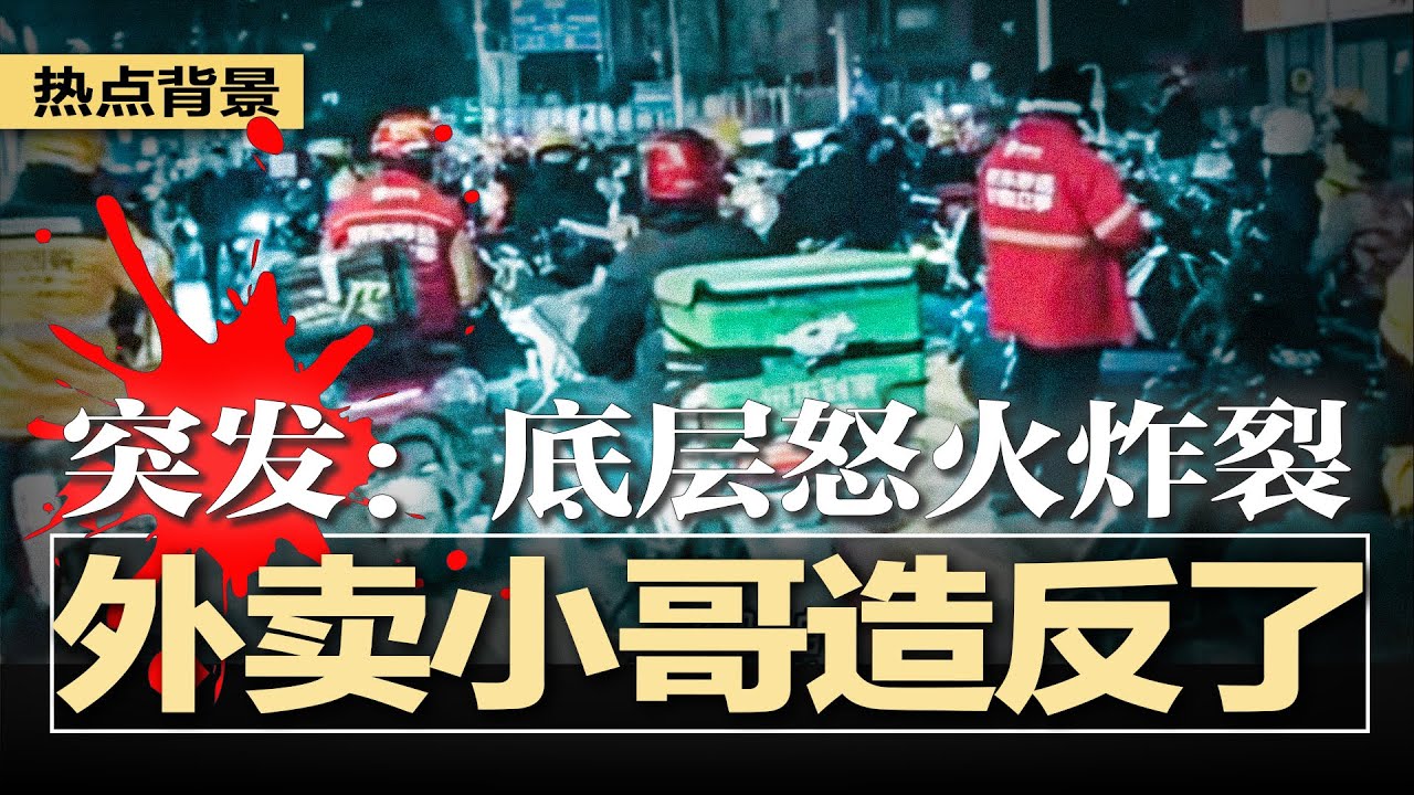 突发：自贡外卖小哥大规模聚众造反，底层怒火炸裂；中共突袭围台军演，川普称：习没告诉我，不信他会犯台；中国半导体行业被曝僵尸遍野；一年倒9万家面包房，平均寿命32个月 | #热点背景20251231