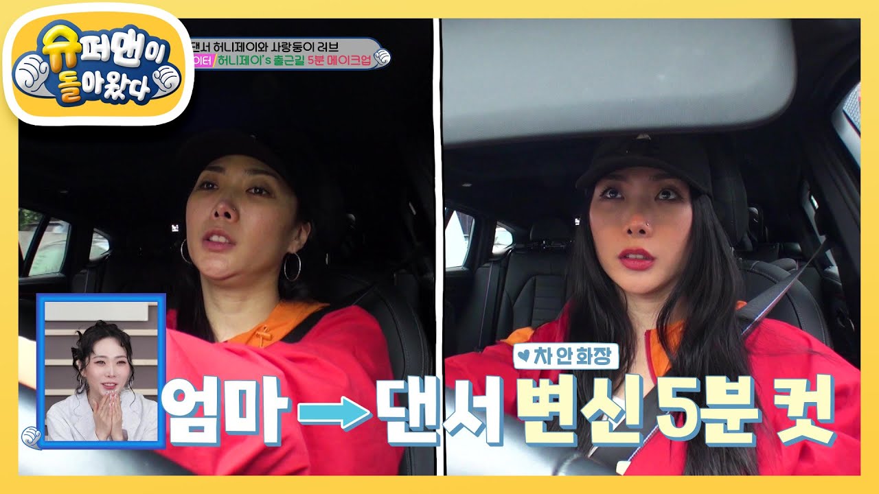 [허니제이네] 엄마에서 댄서로 변신 완료! 워킹맘 허니제이는 신데렐라?! [슈퍼맨이 돌아왔다/The Return of Superman] | KBS 240526 방송