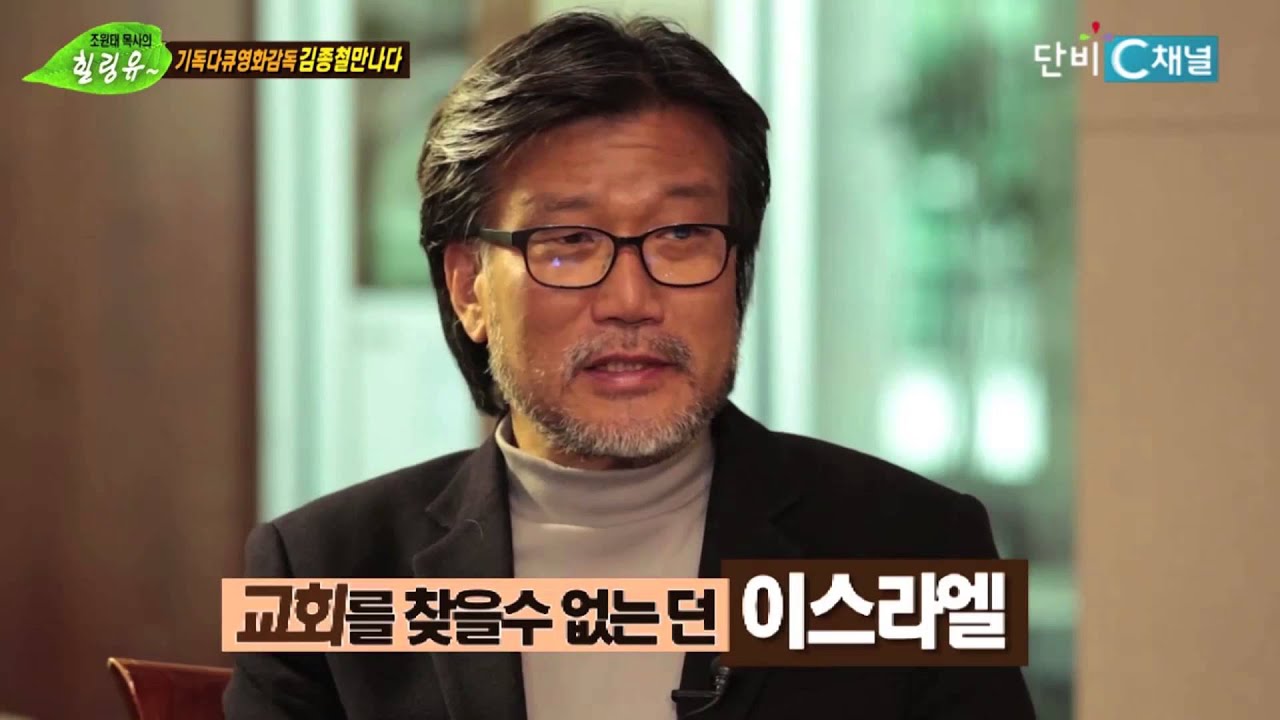 단비 C 채널에서 방송된 김종철 감독 인터뷰