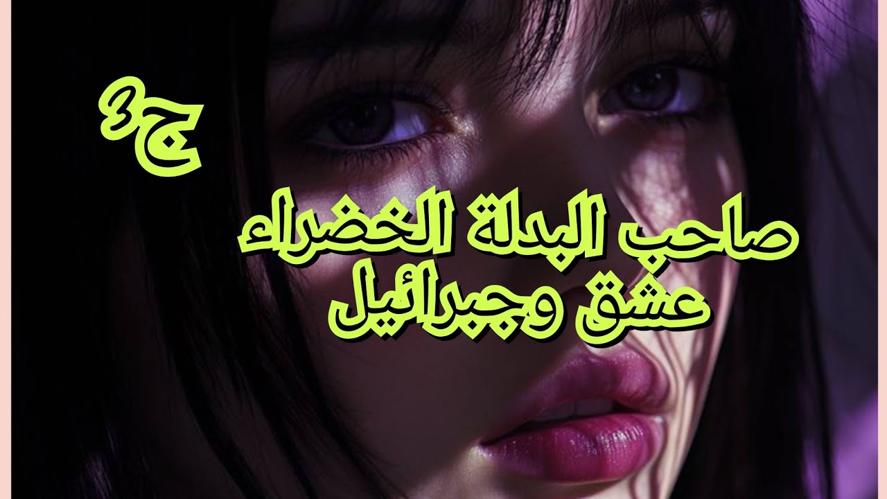 تزوجت براجل متزوج. ضرتي حلفت فيا نخلصها غالية. ياخوفي ملي جاي😧🙁
