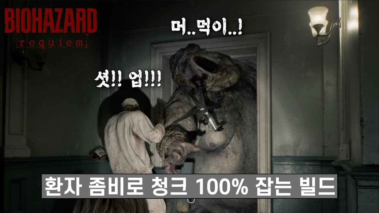[바이오하자드 레퀴엠] 환자 좀비로 청크 100% 잡는 빌드ㅋㅋㅋㅋ
