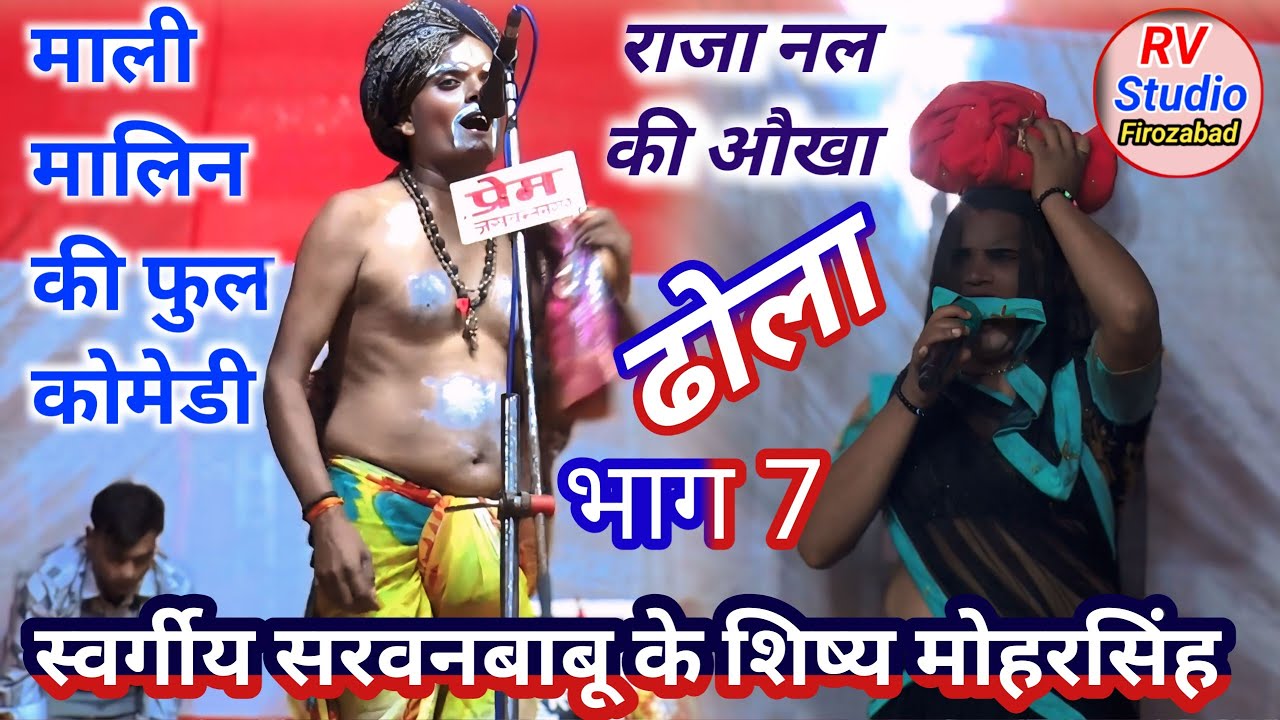 ढोला माली मालिन की जवरजस्त कोमेडी// राजा नल की औखाभाग 7 #स्वर्गीय सरवनबाबू के शिष्य #मोहरसिंह 