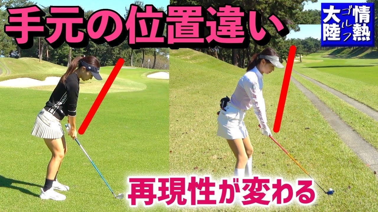 アドレスが遠いと感じてる人必見！【情熱ゴルフ大陸】