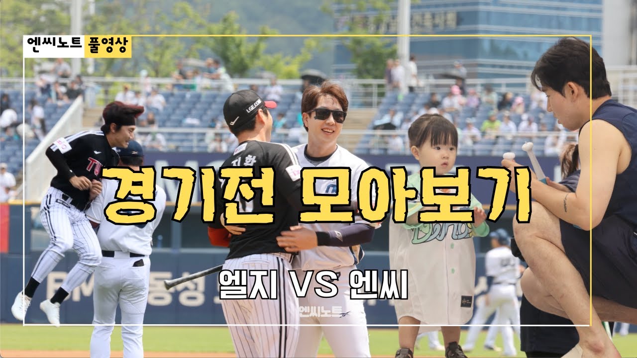 [엘지전 무편집] NC다이노스 경기전 영상 모음⚾️ | 4K | 250603~2650605