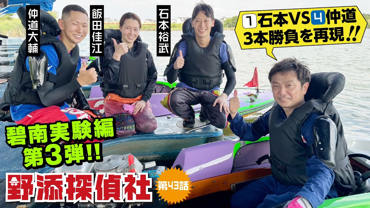 【インVSカド再現】①石本裕武VS④仲道大輔 定番３パターン 仲道大輔・石本裕武③|碧南実験編  第3弾| 野添探偵社  第43話～ロジックで舟券の真実を導き出す!!～