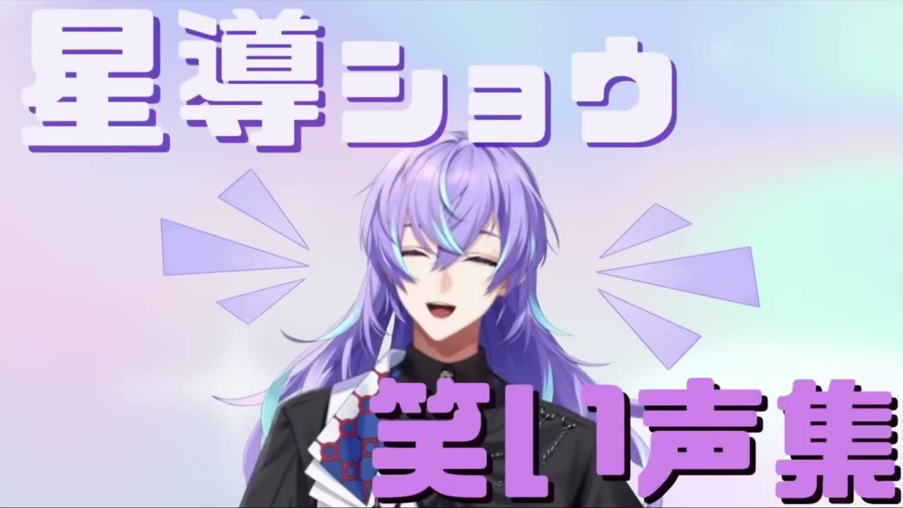 【健康にいい】星導ショウ 笑い声集【星導ショウ／にじさんじ切り抜き】