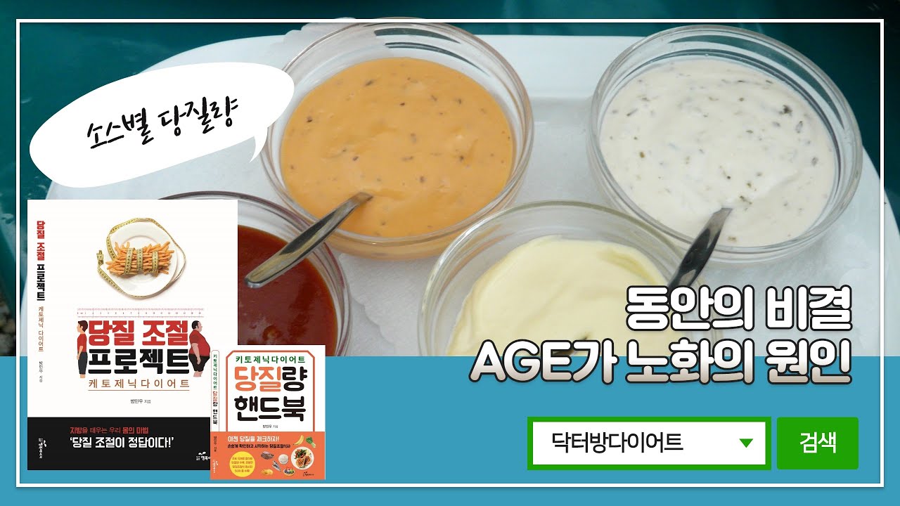 다이트한의원 방민우 대표원장님이 알려주는  동안비결과 AGE(최종당화산물)  │소스 당질량 ② │