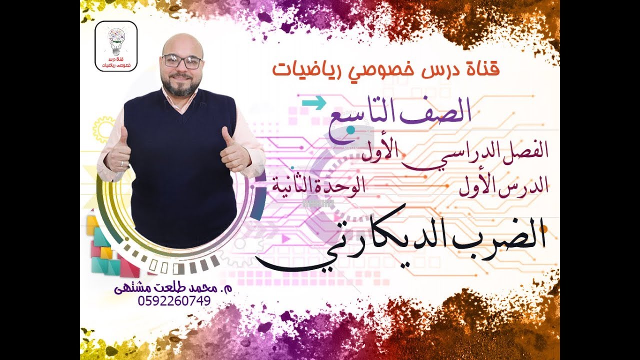 الدرس الأول : الضرب الديكارتي  |  الوحده 2  -  الفصل 1  | رياضيات الصف التاسع