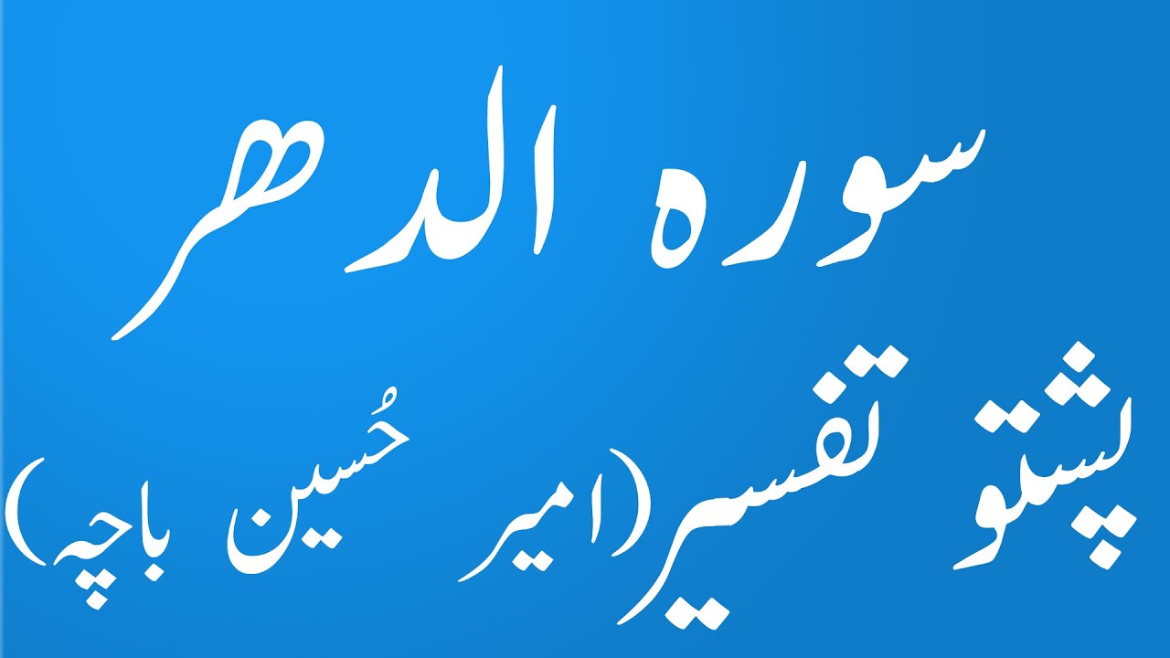 surah dahar pashto tafseer wa tarjuma by amir hussain bacha|yaqeen pashto|yaqeen pashto