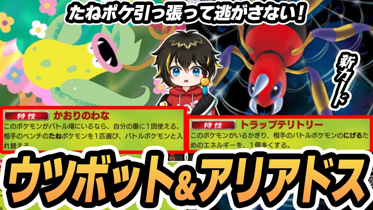 【ウツボット/アリアドス】たねポケを引っ張って逃がさない！その隙にセレビィを育成する作戦！！【そうじゅくエキス】  #ポケポケ #ポケモン 【Pokémon TCG Pocket】