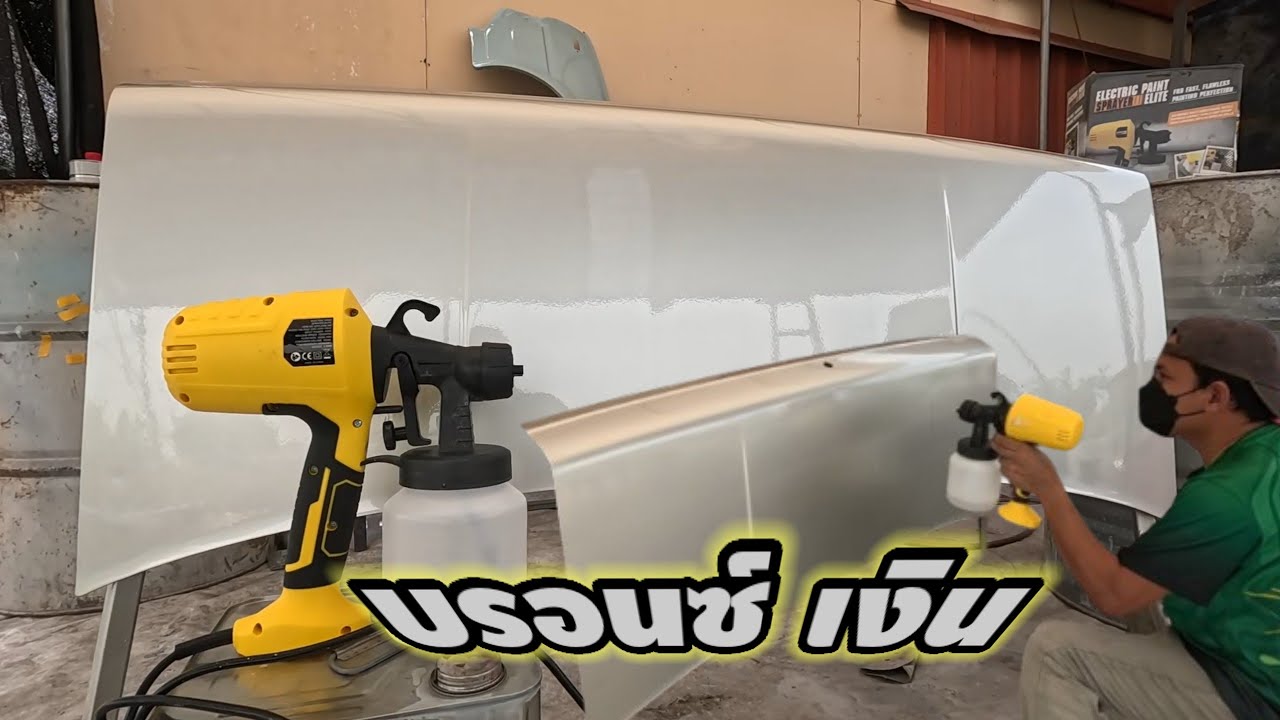 พ่นสีบรอนซ์เงิน ด้วยกาไฟฟ้า