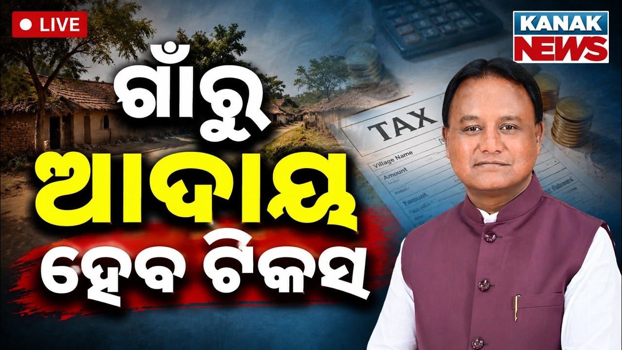 🔴ଗାଁରୁ ଆଦାୟ ହେବ ଟିକସ | Now Pay Tax In Villages | Big Decision On Panchayat Property Tax In Odisha