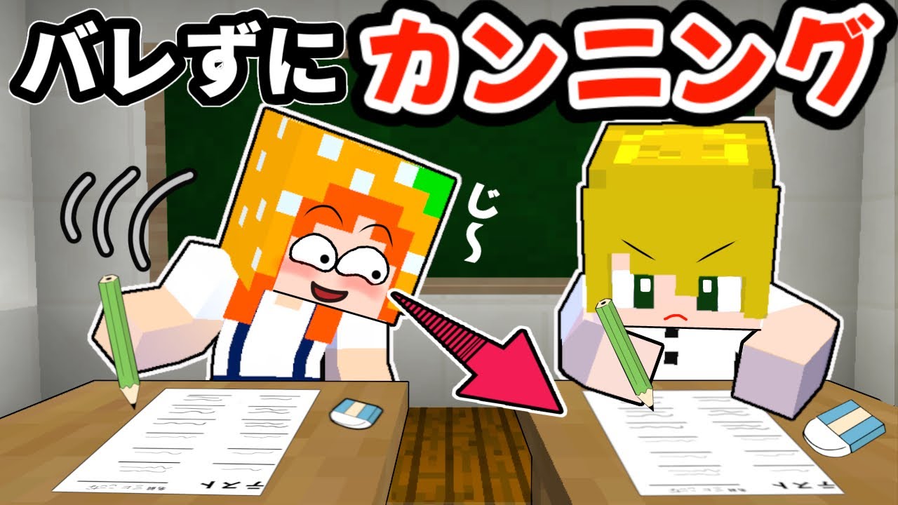 【カンニングは絶対ダメ‼️】友達のテストをバレずに見たら大変な事になった😱【マイクラ/ここちゃん】