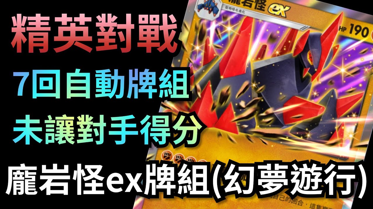 龐岩怪ex & 投擲猴ex牌組 精英對戰 (幻夢遊行) 自動牌組速刷 | 未讓對手得分組隊 | ポケモン | Pokémon TCG Pocket | 寵物小精靈 #pokemon #pikachu