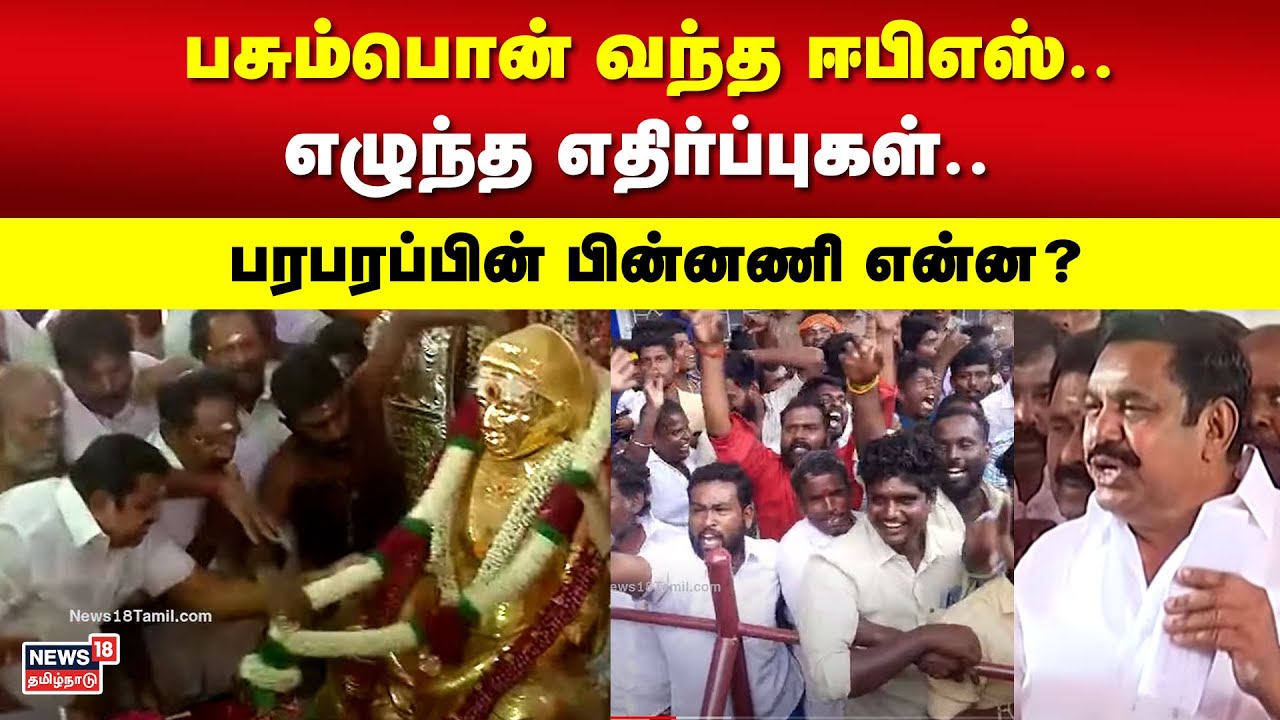 பசும்பொன் வந்த ஈபிஎஸ்.. எழுந்த எதிர்ப்புகள்..பரபரப்பின் பின்னணி என்ன? | EPS | Thevar Jayanti