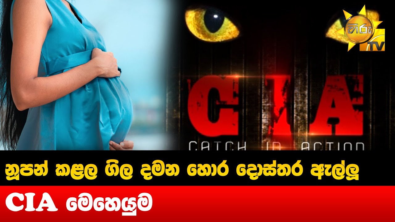 නූපන් කළල ගිල දමන හොර දොස්තර ඇල්ලූ CIA මෙහෙයුම - Hiru News