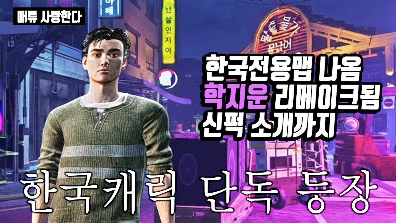 데바데 한국인 신캐 권태영 등장!! + 대박신맵 +학지운 변경점까지 Dead by Daylight