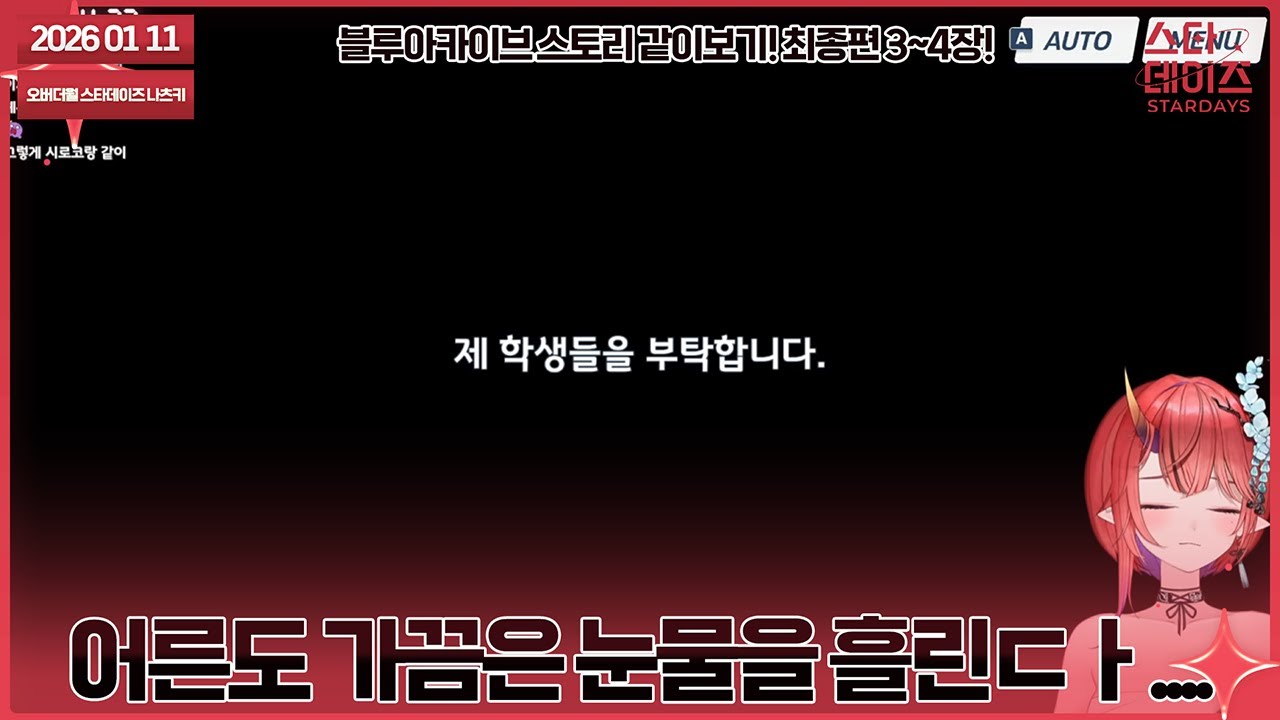 260111 앞으로도 내가 지켜줄게 난 얼은이니가....[블루아카이브 스토리 같이보기 최종편 3~4장!]👹