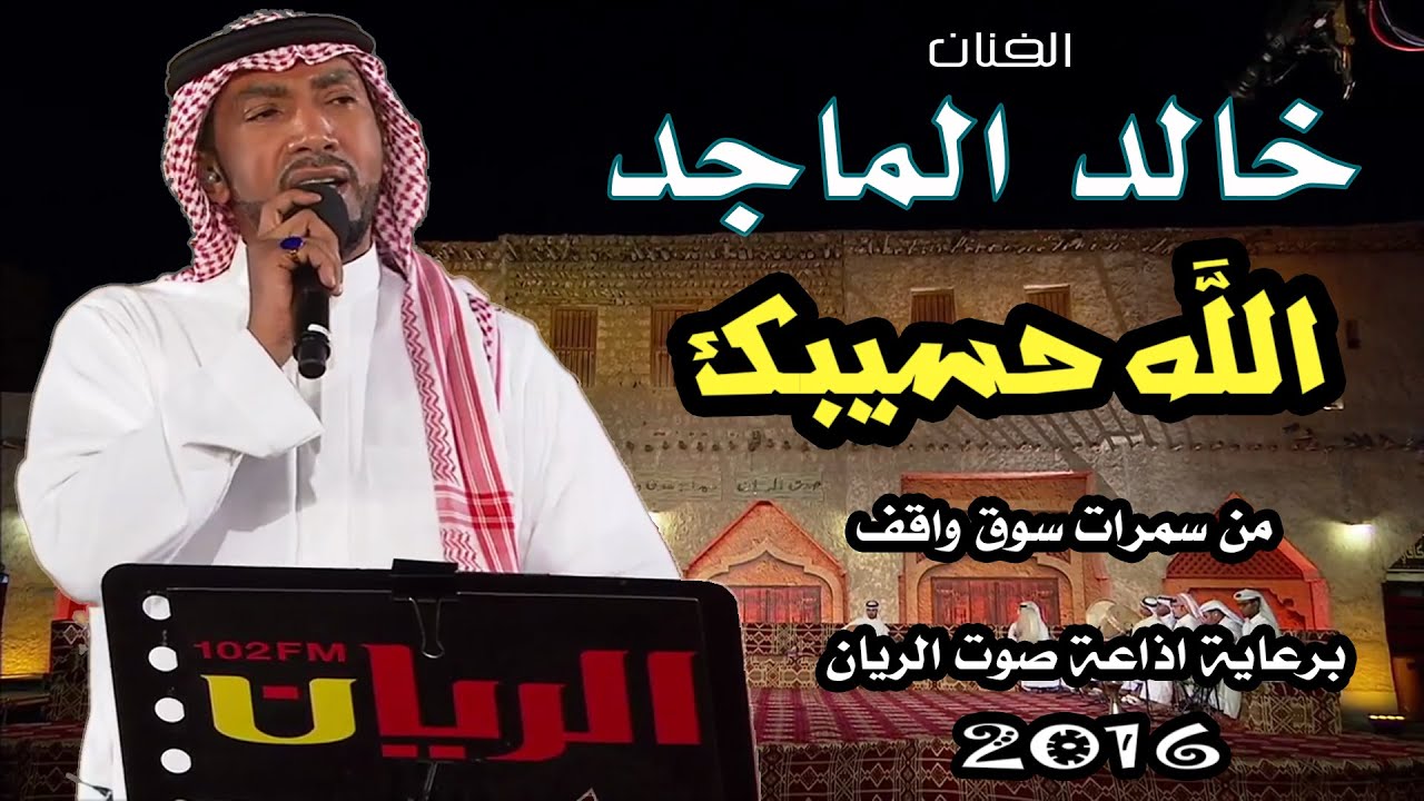 خالد الماجد - الله حسيبك ( سمرات سوق واقف ) برعاية إذاعة صوت الريان 2016