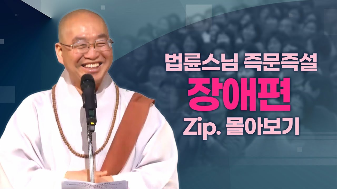 즉문즉설모음 장애편