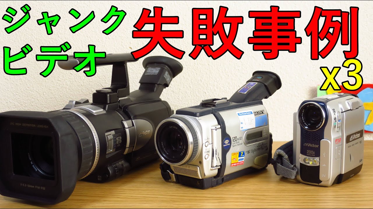 ジャンクビデオ失敗事例 2021年3月 民生用初のHDビデオ VICTOR GR-HD1、スタイリッシュVICTOR GR-DX97、110円ビデオ SONY DCR-TR30