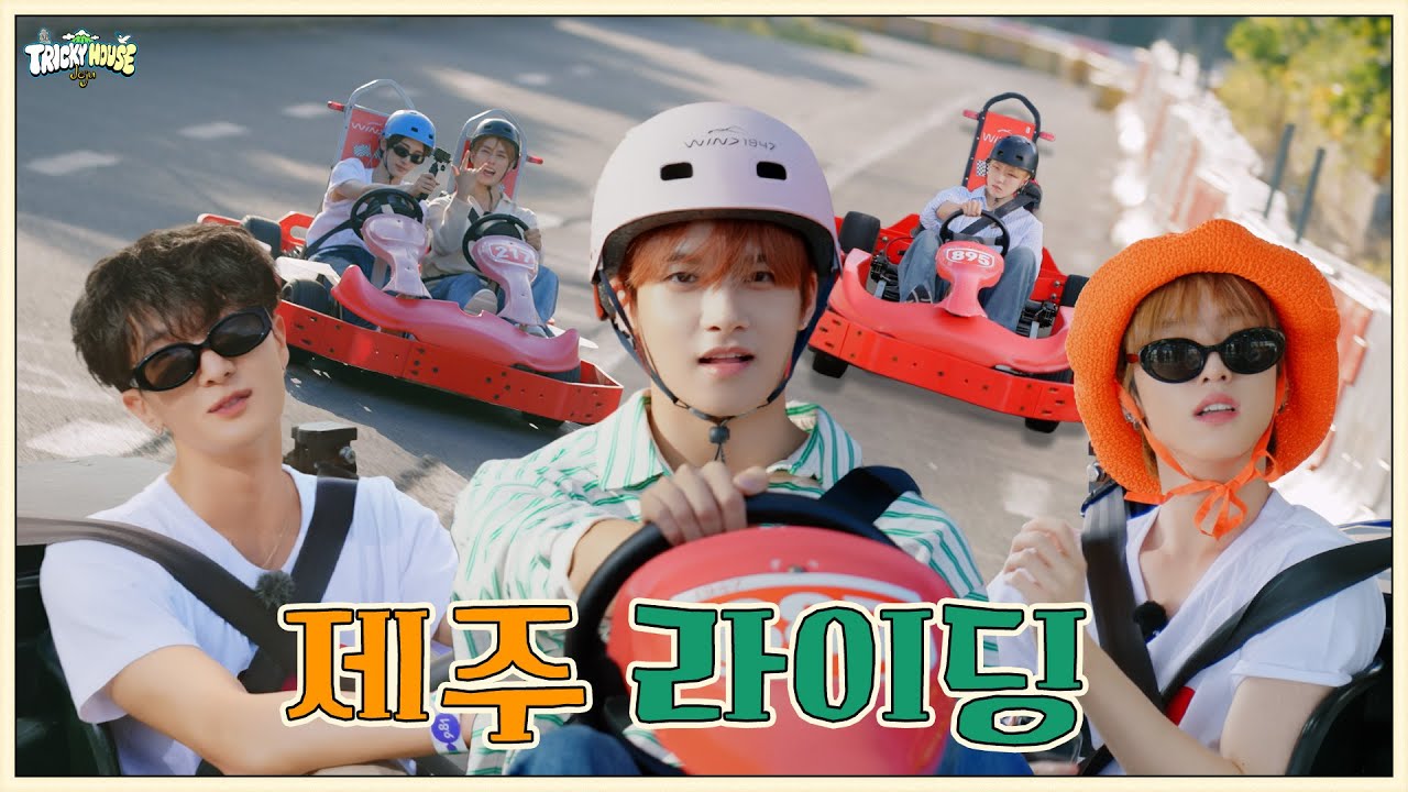 제주 라이딩🏎️ | xikers(싸이커스) TRICKY HOUSE EP.71