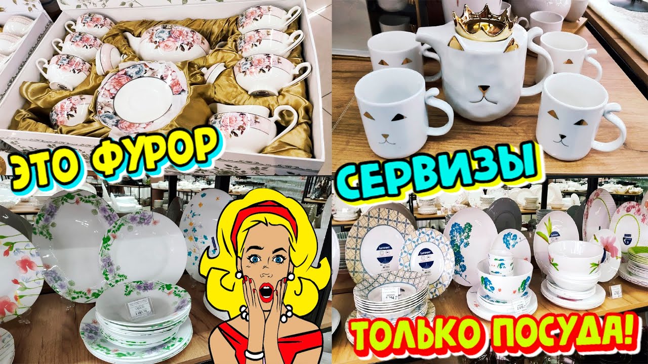 🤯Столовые и чайные сервизы😍Шикарный выбор посуды по приятным ценам!👍Обзор Радуга как Светофор🚦