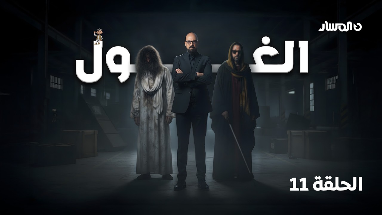 برنامج الغول | الحلقة 11