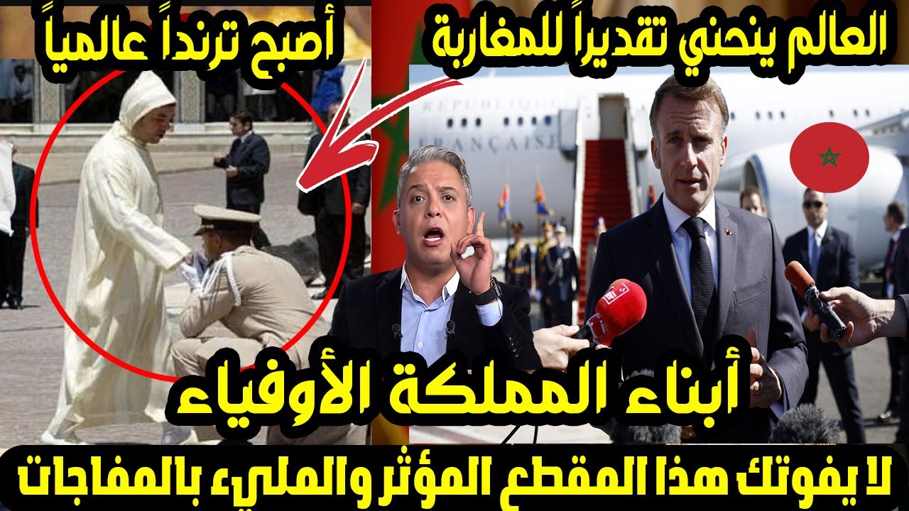 العالم ينحني تقديراً للمغاربة! 🇲🇦 شاهد الفيديو الذي أصبح ترنداً عالمياً أبناء المملكة الأوفياء🌍❤️🔥