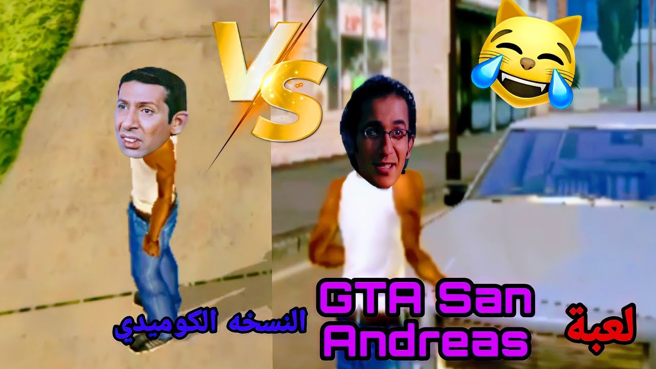 لعبة GTA San Andreas بشكل كوميدي #5 | ايموجي كوميدي