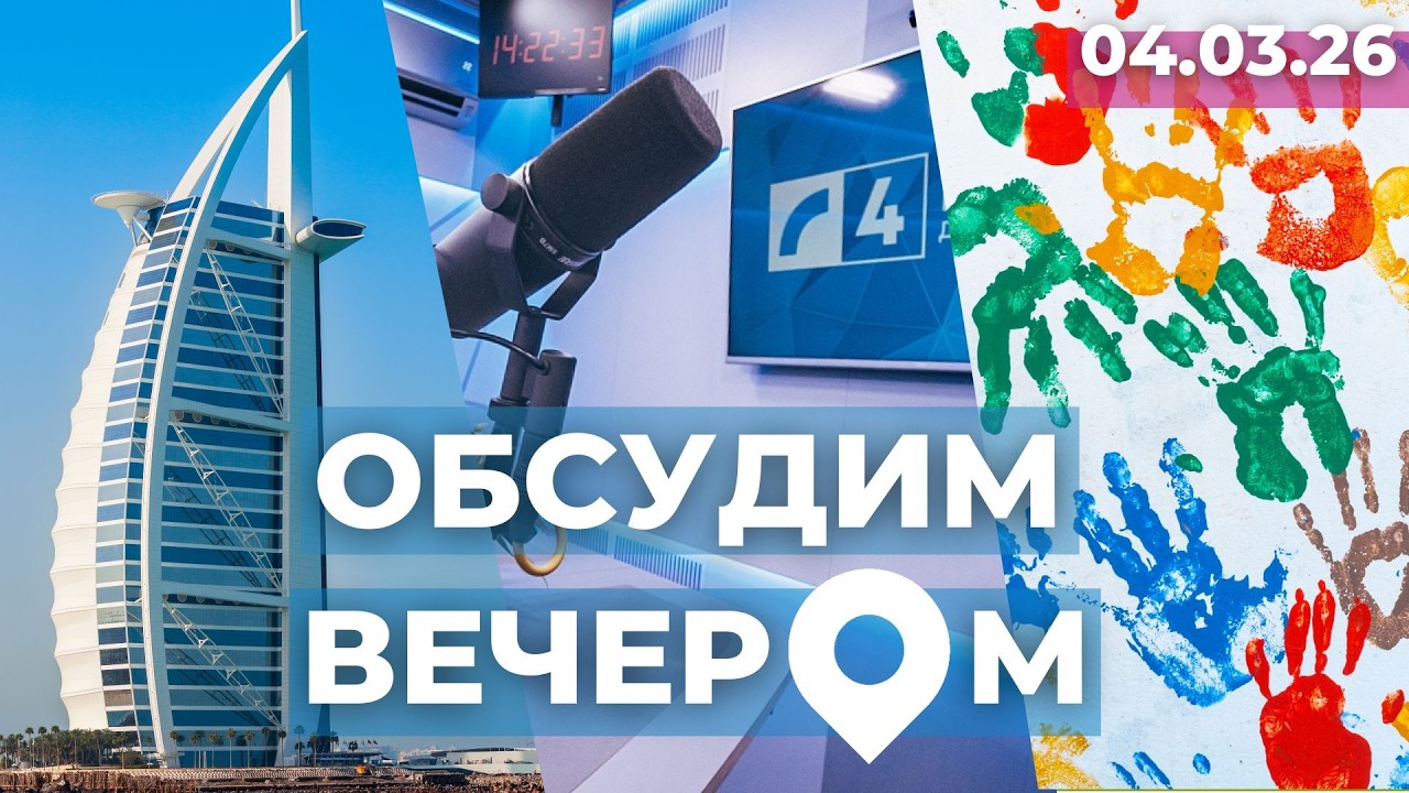 Эвакуация из Дубая | Захват радиочастот | Пособия на детей