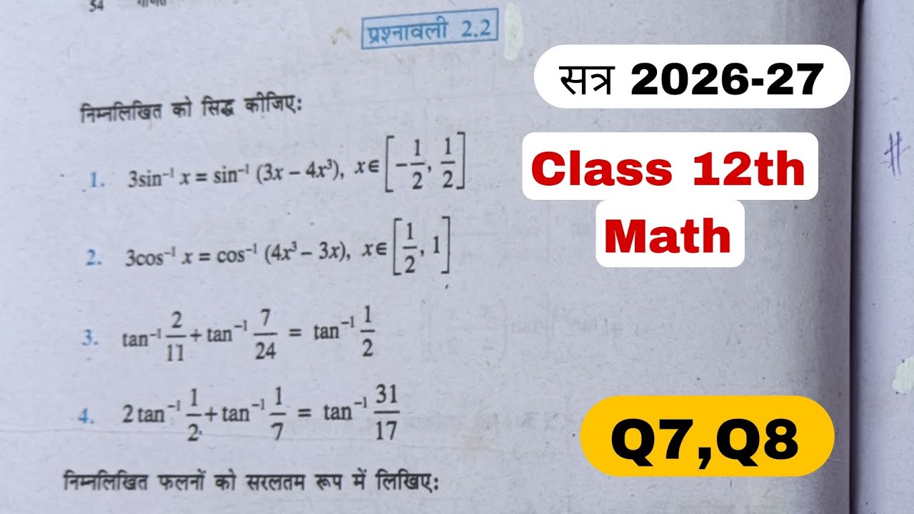 कक्षा 12 गणित समाकलन, प्रश्नावली 2.2 Q7,and Q8 solve। Class 12th Math integration, Exercise 2.2 sol.