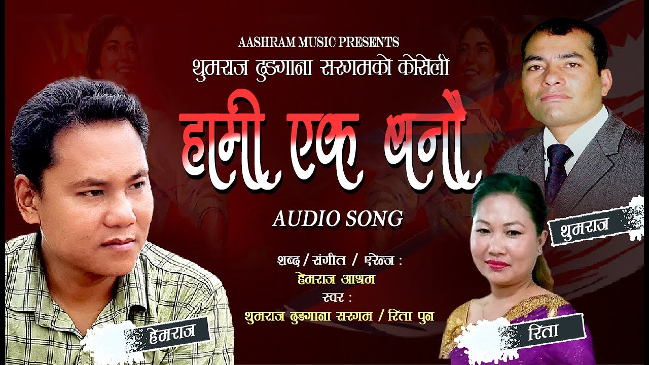 Nepali Patriotic Song Hami yek Banau / Hemraj Aashram / Thumraj Dhungana / Rita Pun / Raktim Song /